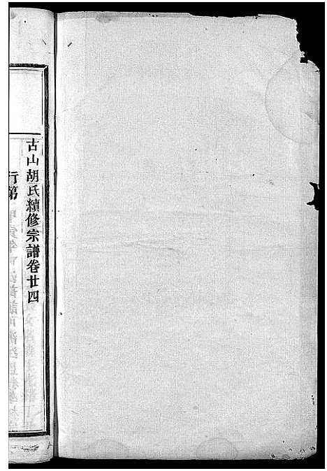 [下载][古山胡氏宗谱]浙江.古山胡氏家谱_十.pdf