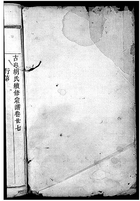 [下载][古山胡氏宗谱]浙江.古山胡氏家谱_十三.pdf