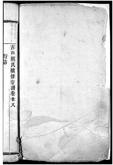 [下载][古山胡氏宗谱]浙江.古山胡氏家谱_十四.pdf