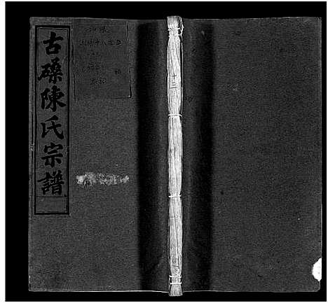 [下载][古磉陈氏宗谱_24卷]浙江.古磉陈氏家谱_十四.pdf