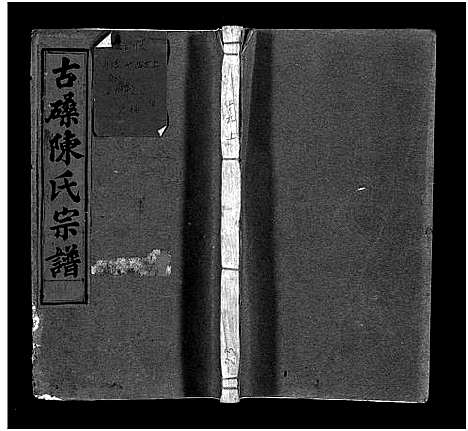 [下载][古磉陈氏宗谱_24卷]浙江.古磉陈氏家谱_二十二.pdf