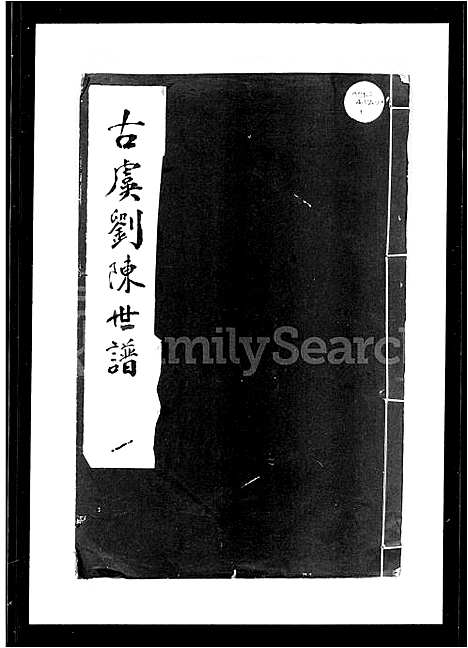 [下载][古虞刘陈世谱_12卷首1卷]浙江.古虞刘陈世谱_二.pdf