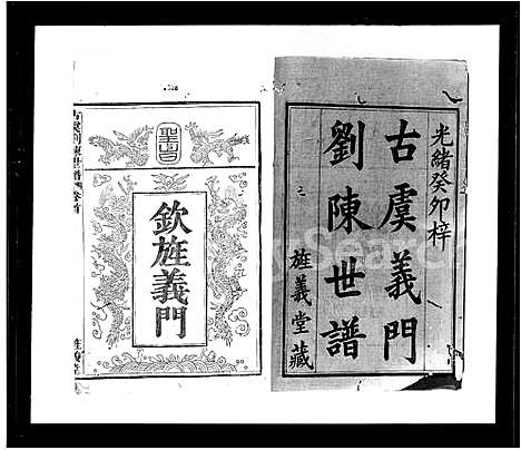 [下载][古虞刘陈世谱_12卷首1卷]浙江.古虞刘陈世谱_二.pdf