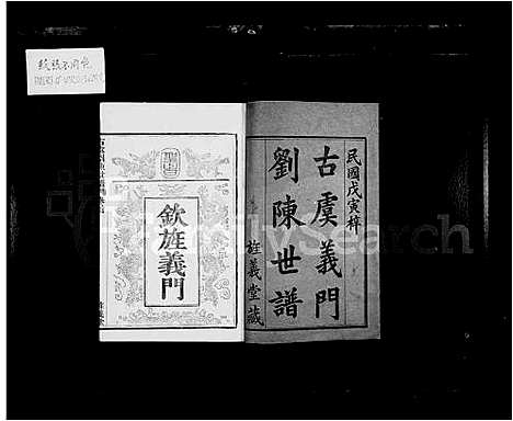 [下载][古虞义门刘陈世谱_11卷首1卷]浙江.古虞义门刘陈世谱.pdf