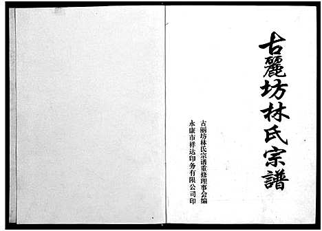 [下载][古丽坊林氏宗谱_不分卷]浙江.古丽坊林氏家谱_一.pdf