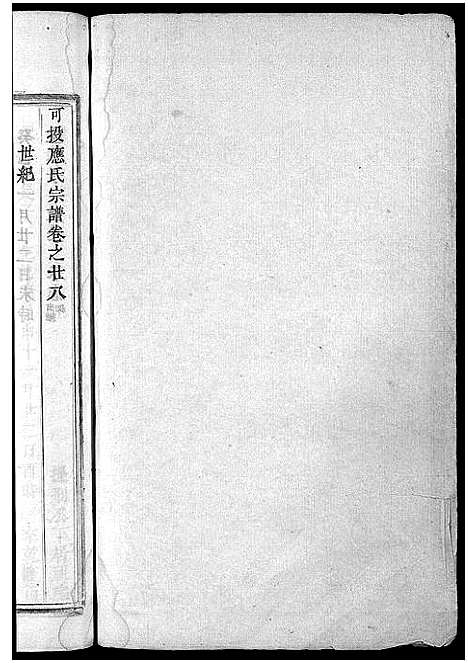 [下载][可投应氏宗谱_卷数杂异]浙江.可投应氏家谱_二十八.pdf