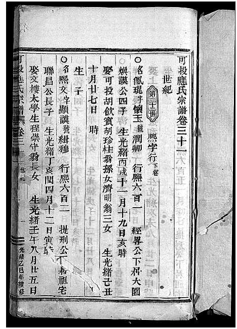 [下载][可投应氏宗谱_卷数杂异]浙江.可投应氏家谱_三十一.pdf