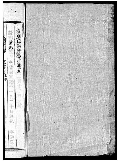 [下载][可投应氏宗谱_残卷]浙江.可投应氏家谱_八.pdf