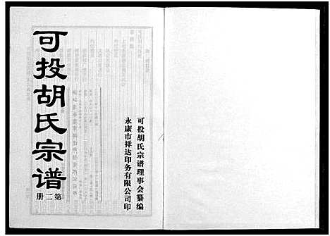 [下载][可投胡氏宗谱_不分卷]浙江.可投胡氏家谱_二.pdf