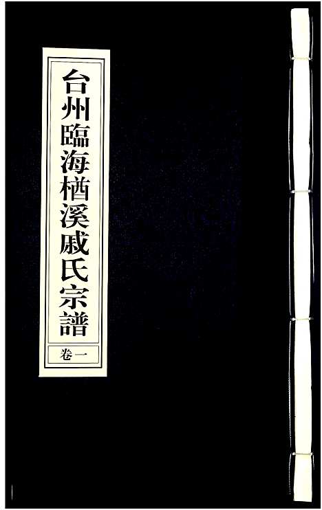 [下载][台州临海楢溪戚氏宗谱_2卷]浙江.台州临海楢溪戚氏家谱_一.pdf