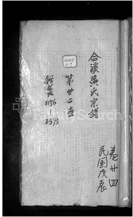 [下载][合溪黄氏宗谱_40卷]浙江.合溪黄氏家谱_十五.pdf