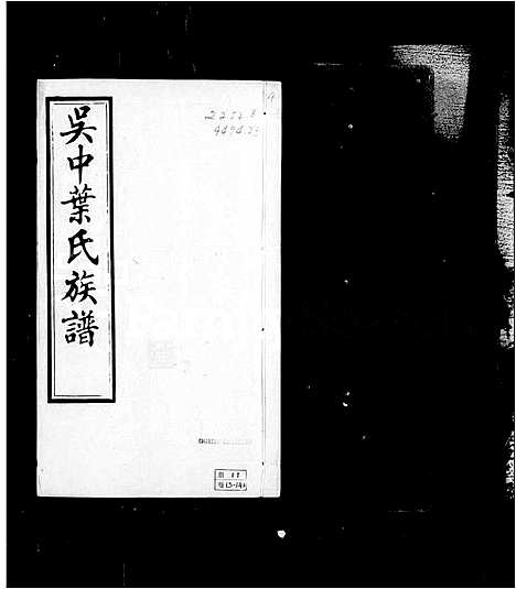 [下载][吴中叶氏族谱_67卷_含卷首]浙江.吴中叶氏家谱_二.pdf