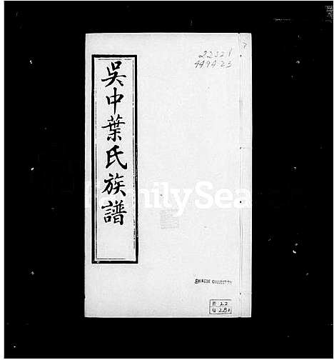 [下载][吴中叶氏族谱_67卷_含卷首]浙江.吴中叶氏家谱_三.pdf