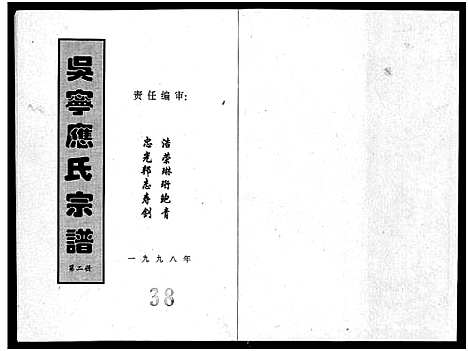 [下载][吴宁应氏宗谱_4册]浙江.吴宁应氏家谱_一.pdf