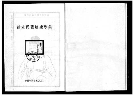 [下载][吴宁托塘张氏宗谱_32卷]浙江.吴宁托塘张氏家谱_二.pdf