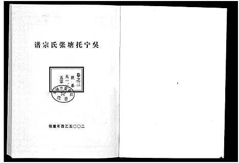 [下载][吴宁托塘张氏宗谱_32卷]浙江.吴宁托塘张氏家谱_三.pdf