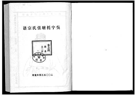 [下载][吴宁托塘张氏宗谱_32卷]浙江.吴宁托塘张氏家谱_四.pdf