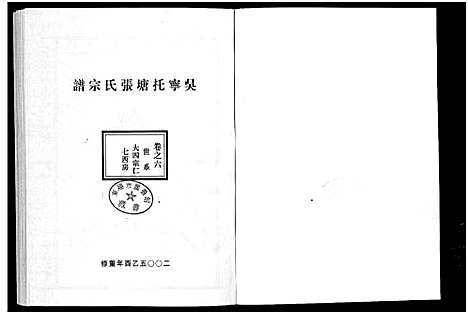 [下载][吴宁托塘张氏宗谱_32卷]浙江.吴宁托塘张氏家谱_六.pdf