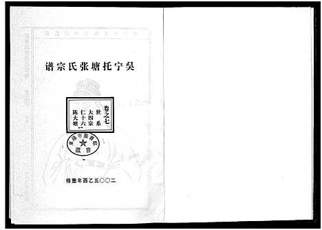 [下载][吴宁托塘张氏宗谱_32卷]浙江.吴宁托塘张氏家谱_七.pdf