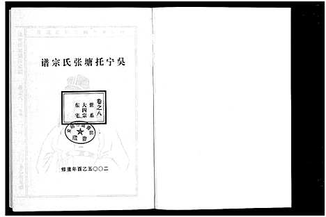 [下载][吴宁托塘张氏宗谱_32卷]浙江.吴宁托塘张氏家谱_八.pdf