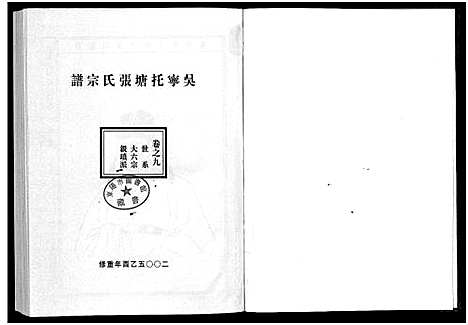 [下载][吴宁托塘张氏宗谱_32卷]浙江.吴宁托塘张氏家谱_九.pdf