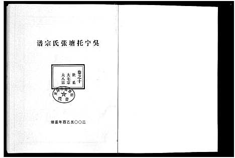 [下载][吴宁托塘张氏宗谱_32卷]浙江.吴宁托塘张氏家谱_十.pdf