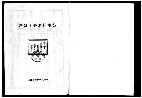 [下载][吴宁托塘张氏宗谱_32卷]浙江.吴宁托塘张氏家谱_十二.pdf