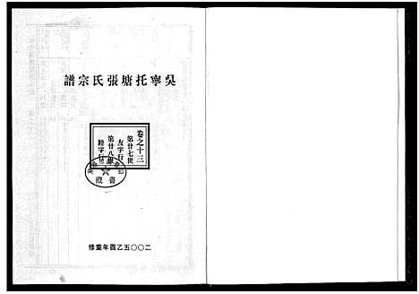 [下载][吴宁托塘张氏宗谱_32卷]浙江.吴宁托塘张氏家谱_十三.pdf