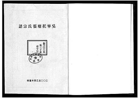 [下载][吴宁托塘张氏宗谱_32卷]浙江.吴宁托塘张氏家谱_十五.pdf