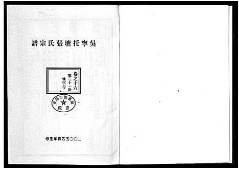 [下载][吴宁托塘张氏宗谱_32卷]浙江.吴宁托塘张氏家谱_十六.pdf