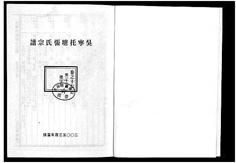 [下载][吴宁托塘张氏宗谱_32卷]浙江.吴宁托塘张氏家谱_十七.pdf