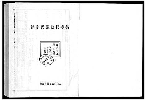 [下载][吴宁托塘张氏宗谱_32卷]浙江.吴宁托塘张氏家谱_十九.pdf