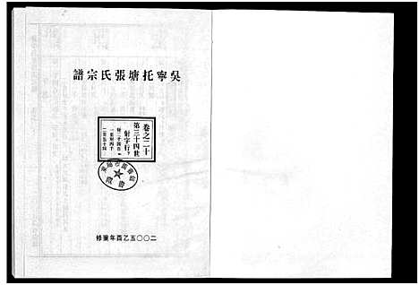 [下载][吴宁托塘张氏宗谱_32卷]浙江.吴宁托塘张氏家谱_二十.pdf