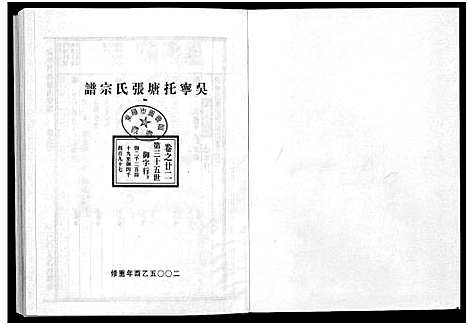 [下载][吴宁托塘张氏宗谱_32卷]浙江.吴宁托塘张氏家谱_二十二.pdf