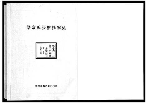 [下载][吴宁托塘张氏宗谱_32卷]浙江.吴宁托塘张氏家谱_二十三.pdf