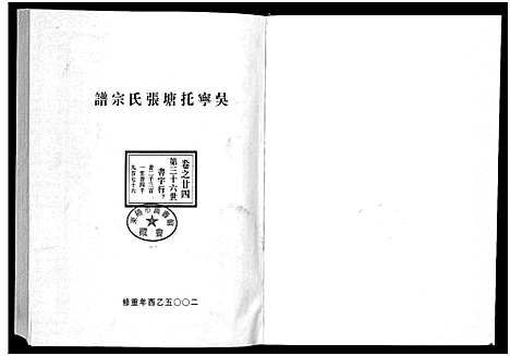 [下载][吴宁托塘张氏宗谱_32卷]浙江.吴宁托塘张氏家谱_二十四.pdf