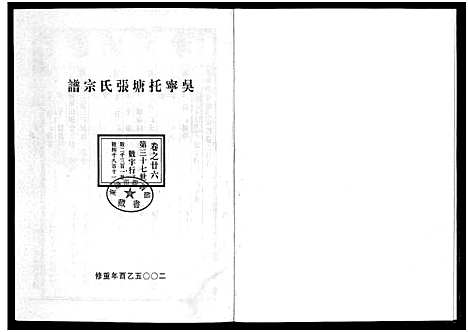 [下载][吴宁托塘张氏宗谱_32卷]浙江.吴宁托塘张氏家谱_二十六.pdf