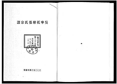 [下载][吴宁托塘张氏宗谱_32卷]浙江.吴宁托塘张氏家谱_二十七.pdf