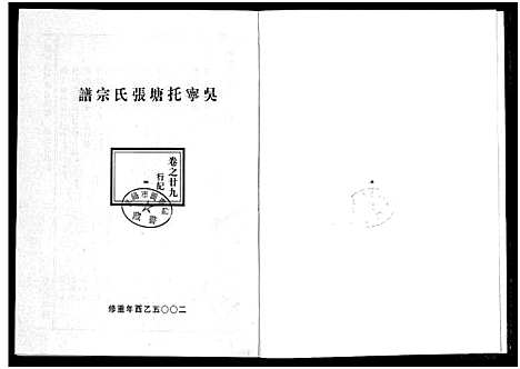 [下载][吴宁托塘张氏宗谱_32卷]浙江.吴宁托塘张氏家谱_二十九.pdf