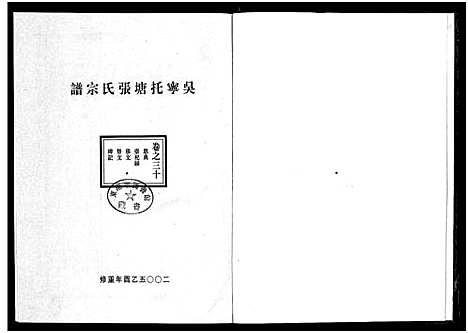 [下载][吴宁托塘张氏宗谱_32卷]浙江.吴宁托塘张氏家谱_三十.pdf