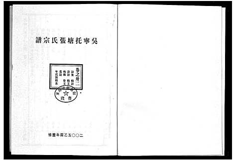 [下载][吴宁托塘张氏宗谱_32卷]浙江.吴宁托塘张氏家谱_三十二.pdf