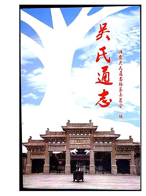 [下载][吴氏通志]浙江.吴氏通志.pdf