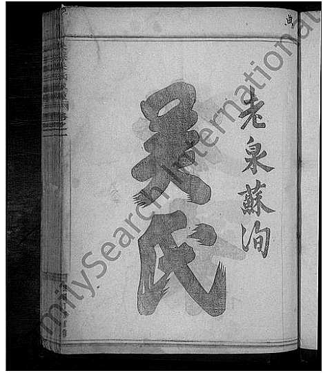 [下载][吴溪吴氏家乘_17卷]浙江.吴溪吴氏家乘_一.pdf