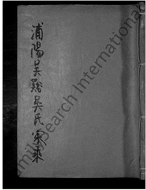 [下载][吴溪吴氏家乘_17卷]浙江.吴溪吴氏家乘_二.pdf