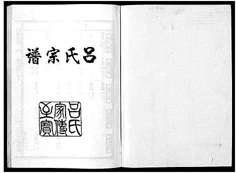 [下载][吕氏宗谱_15卷]浙江.吕氏家谱_四.pdf