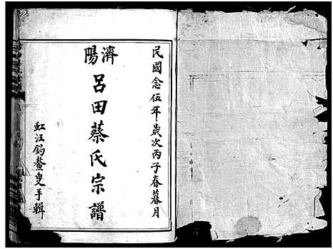 [下载][吕田蔡氏宗谱_不分卷]浙江.吕田蔡氏家谱_一.pdf