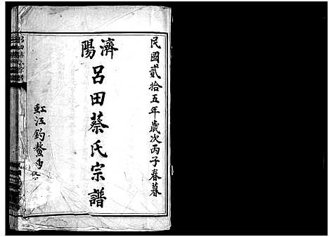 [下载][吕田蔡氏宗谱_不分卷]浙江.吕田蔡氏家谱_二.pdf