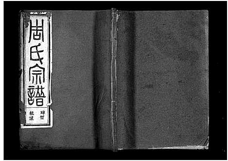 [下载][周氏宗谱_1卷_世系共11卷_行传23卷_文集7卷首1卷]浙江.周氏家谱_四.pdf