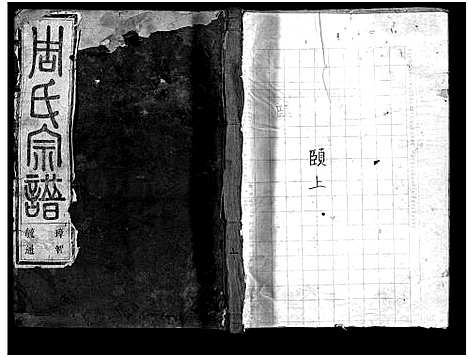 [下载][周氏宗谱_1卷_世系共11卷_行传23卷_文集7卷首1卷]浙江.周氏家谱_二十七.pdf