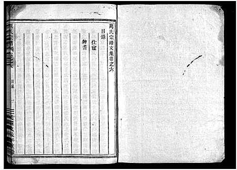 [下载][周氏宗谱_1卷_世系共11卷_行传23卷_文集7卷首1卷]浙江.周氏家谱_四十六.pdf